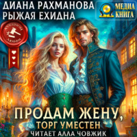 Диана Рахманова (Рыжая Ехидна). Продам жену, торг уместен