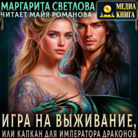 . Игра на выживание, или Капкан для императора драконов