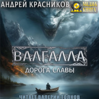 Андрей Красников. Валгалла I. Дорога славы