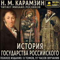 Николай Карамзин. История государства Российского. Полное издание