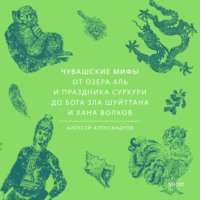 . Чувашские мифы. От озера Аль и праздника Сурхури до бога зла Шуйттана и хана волков