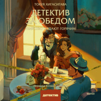 Токуя Хигасигава. Детектив за обедом. Убийство подают горячим