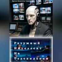 Владимир Лузгин. Разумный интеллект на телевидении