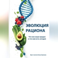 Елена Хромова. Эволюция рациона. Что ели наши предки и что нам есть сегодня