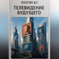 Владимир Лузгин. Телевидение будущего
