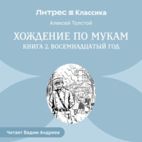 . Хождение по мукам. Книга 2. Восемнадцатый год