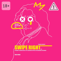 Лиза Лукас. Swipe Right [Смахни вправо]. Или История о знакомствах в сети, красивых мечтах и нескромных желаниях