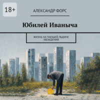 . Юбилей Иваныча. Жизнь на тающей льдине убеждений