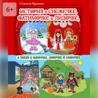 Славяна Бушнева. История о Снежечке, Фатимочке и Лидочке. А также о Флорочке, Ланочке и Славочке