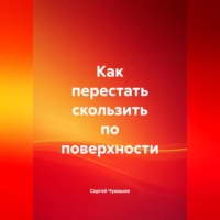 . Как перестать скользить по поверхности.