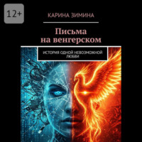 . Письма на венгерском. История одной невозможной любви