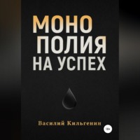 . Монополия на успех