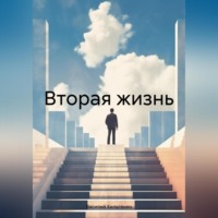 . Вторая жизнь