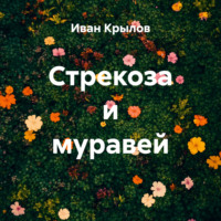 Иван Крылов. Стрекоза и муравей