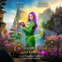 . Светлое проклятие для князя, или страшные секреты Сумеречной империи