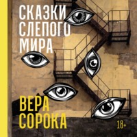 . Сказки слепого мира