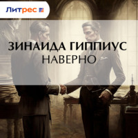 Зинаида Гиппиус. Наверно