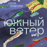 . Южный Ветер