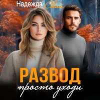 Надежда Скай. Развод. Просто уходи