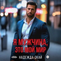 Надежда Скай. Я мужчина, это мой мир