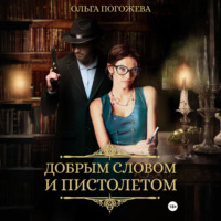 . Добрым словом и пистолетом