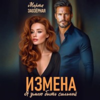 Марта Заозерная. Измена. Я умею быть сильной