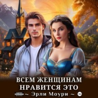 Эрли Моури. Всем женщинам нравится это (+иллюстрации)