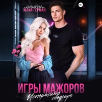 Юлия Герман. Игры мажоров. Испортить сводную