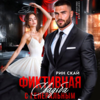 . Фиктивная свадьба с генеральным