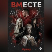 . ВМЕСте: Последний Обряд