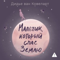 . Мальчик, который спас Землю