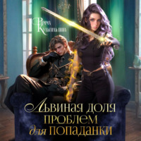 Римма Кульгильдина. Львиная доля проблем для попаданки