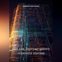 Цифровая чернильница. ИИ для литературного перевода поэзии
