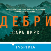 Сара Пирс. Дебри