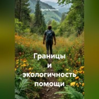 Сергей Чувашов. Границы и экологичность помощи.