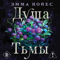 Эмма Нойес. Душа тьмы