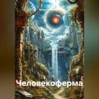 . Человекоферма