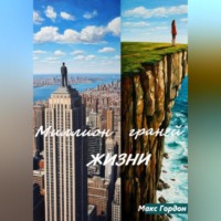 . Миллион граней жизни