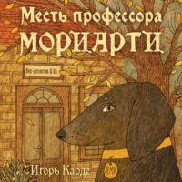 . Месть профессора Мориарти