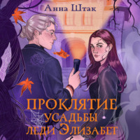 . Проклятие усадьбы леди Элизабет