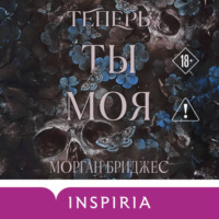 . Теперь ты моя