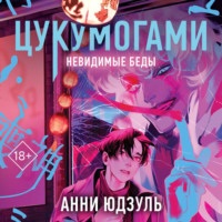 . Цукумогами. Невидимые беды