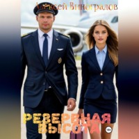 Алексей Вениаминович Виноградов. Резервная высота