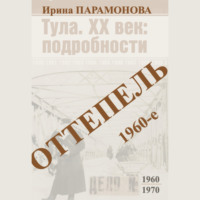 Ирина Парамонова. Оттепель: 1960-е