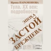 Ирина Парамонова. Застой: эпоха Брежнева