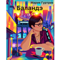 . Баландэ