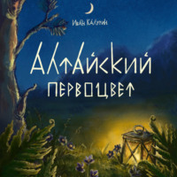 Иван Сергеевич Калугин. Алтайский первоцвет