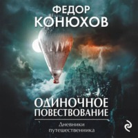 . Одиночное повествование