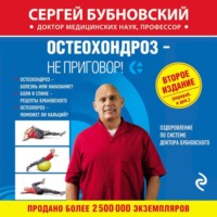 Сергей Бубновский. Остеохондроз – не приговор!