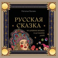 . Русская сказка из древних времен и до наших дней